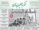 صفحه اول روزنامه آذربایجان 97/06/21 