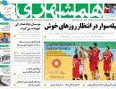 صفحه اول روزنامه همشهری 97/07/17