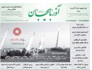 صفحه اول روزنامه آذربایجان 97/07/11