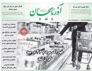 صفحه اول روزنامه آذربایجان 97/07/10