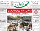 صفحه اول روزنامه مهد آزادی 97/07/11
