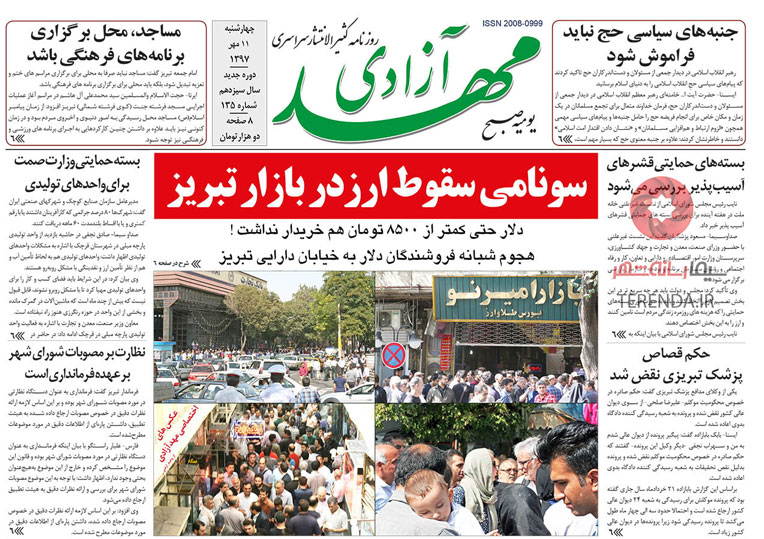 صفحه اول روزنامه مهد آزادی 97/07/11