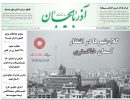 صفحه اول روزنامه آذربایجان 97/07/09