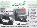 صفحه اول روزنامه آذربایجان 97/07/15