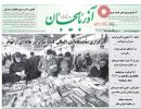 صفحه اول روزنامه آذربایجان 97/07/18