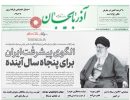 صفحه اول روزنامه آذربایجان 97/07/24