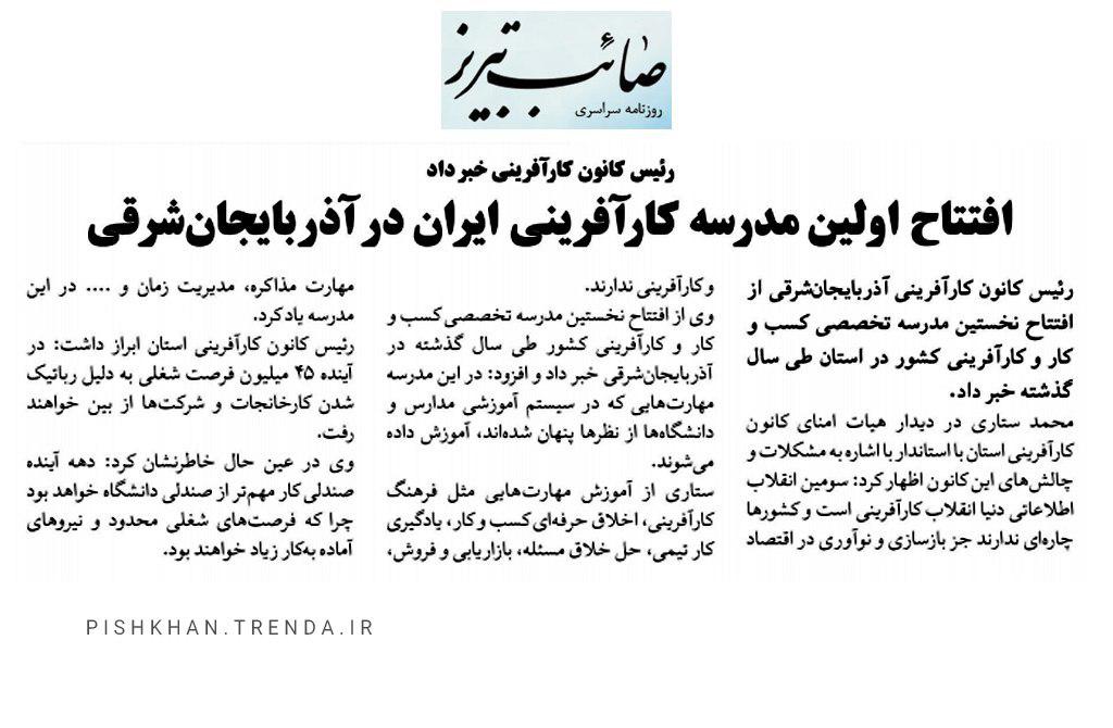 رئیس کانون کارآفرینی خبر داد : افتتاح اولین مدرسه کار آفرینی ایران در آذربایجان  -  97/07/11