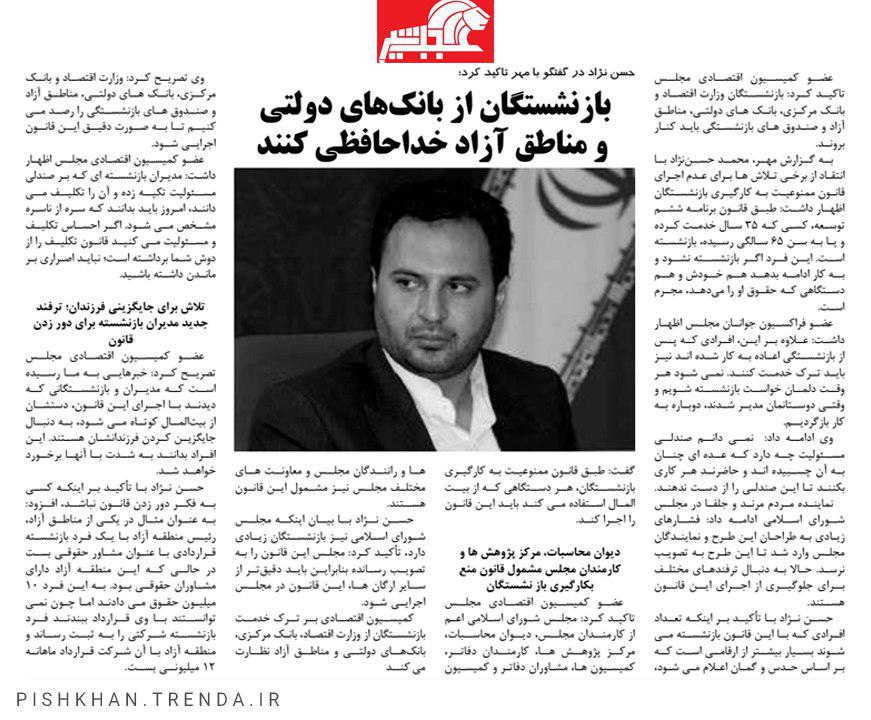 حسن نژاد در گفتگو با مهر تاکید کرد : بازنشستگان از بانک های دولتی و مناطق آزاد خداحافظی کنند  - 97/07/18