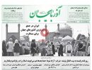 صفحه اول روزنامه آذربایجان 97/09/05