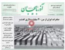 صفحه اول روزنامه آذربایجان 97/08/28 