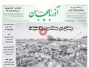 صفحه اول روزنامه آذربایجان 97/08/23