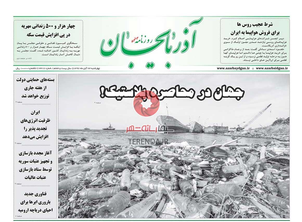 صفحه اول روزنامه آذربایجان 97/08/23