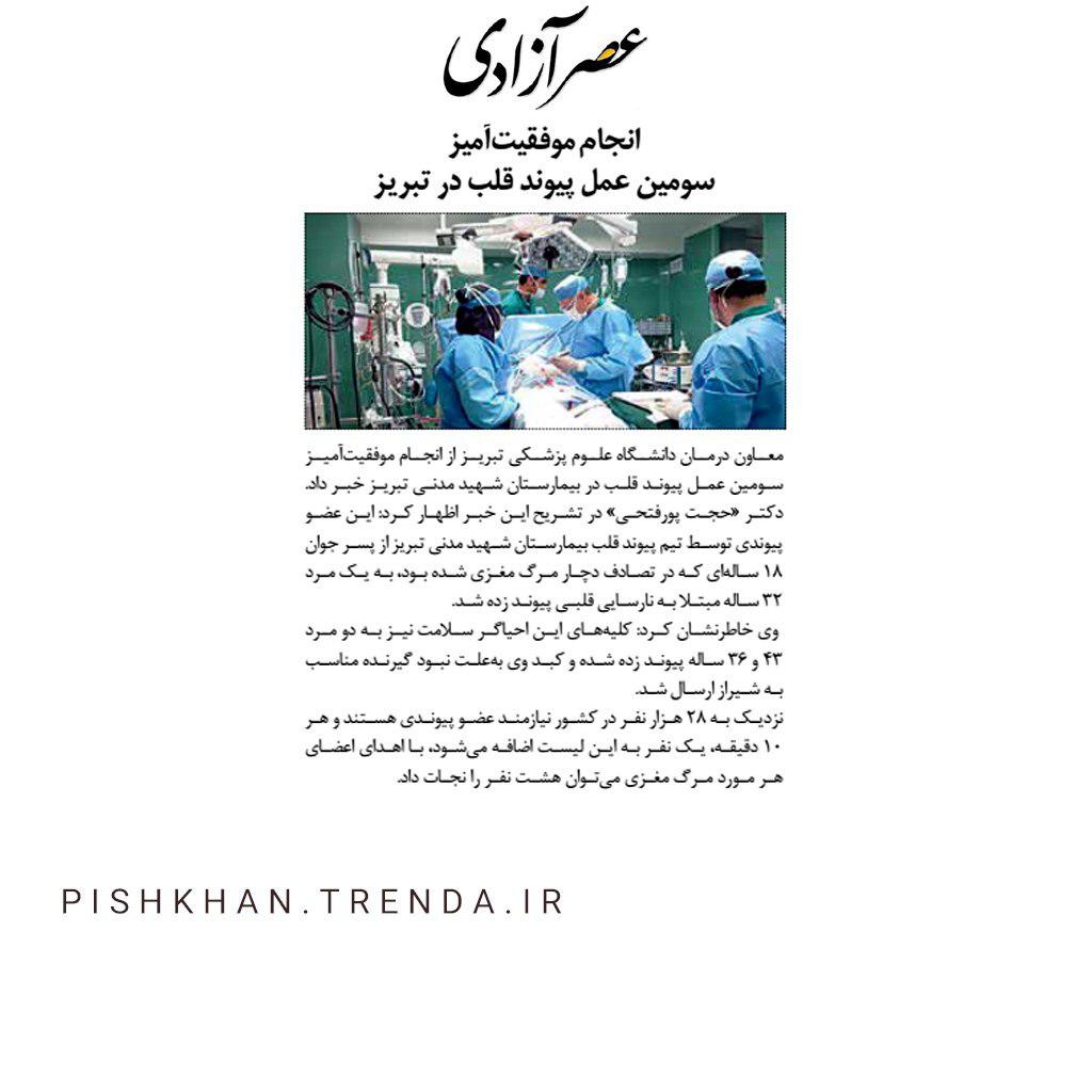 انجام موفقیت آمیز سومین عمل پیوند قلب در تبریز - 97/09/01